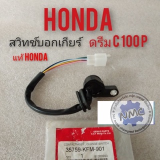 สวิทช์บอกเกียร์ dream c 100p แท้ สวิทช์บอกไฟเกียร์ honda dream c100 p สวิคบอกเกียร์ dream c 100p แท้