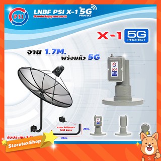 PSI C-Band 1.7 เมตร (ขา360องศา ใส่ได้2ทาง) + LNB PSI X-1 5G
