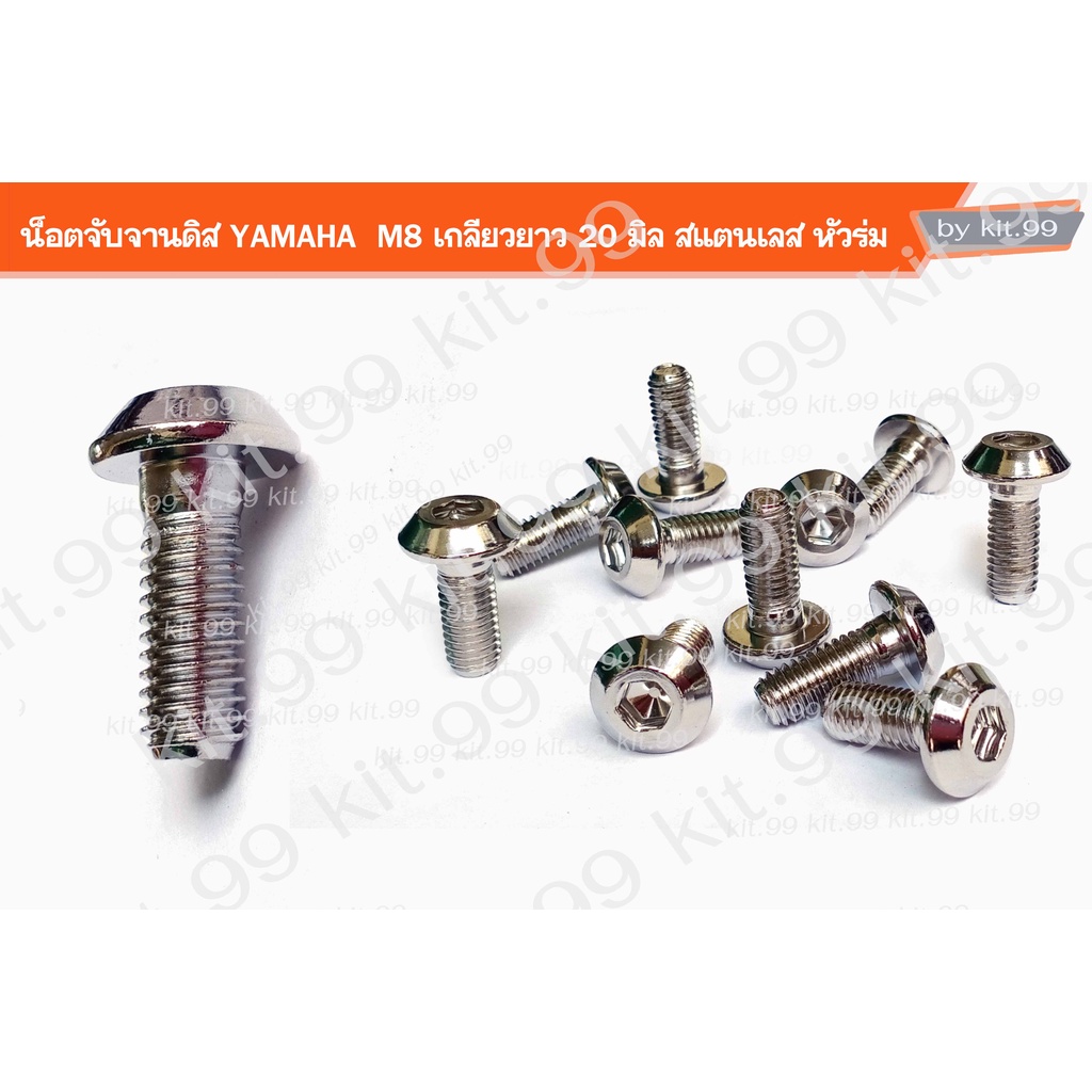 น็อตจับจานดิส น็อตจานดิส YAMAHA เบอร์12 ขนาดเกลียว8มิล เกลียวยาว15มิล หัวร่ม *** ราคาต่อตัว ***