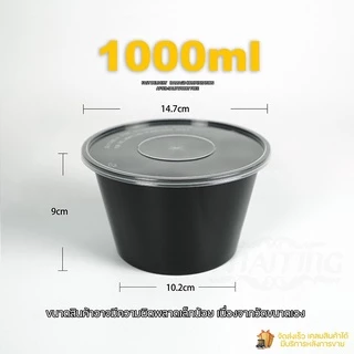 1000ml (ลัง300ใบ) กล่องอาหารพลาสติกเดลิเวอรี่ ขนาด1000ml พร้อมฝา ใช้แล้วทิ้ง