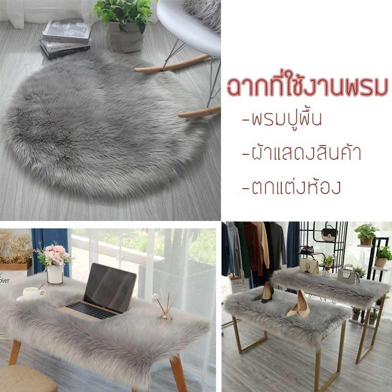 พรม พรมขนแกะเทียม พรมปูห้องนอน พรมปูโต๊ะ รูปที่ 8