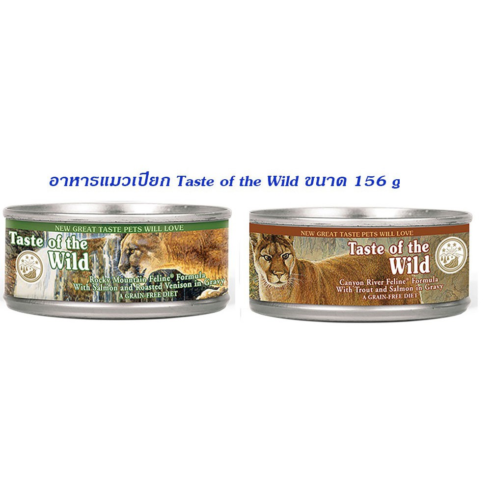 Taste of the Wild เทสต์ ออฟ เดอะ ไวลด์ อาหารแมวเปียก  ขนาด 85/156g