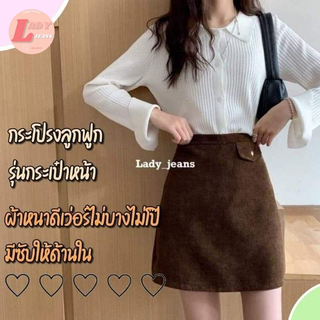 Lady_jeans #0065 ( ใส่โค้ด LADYJ8 ลดทันที 15% )กระโปรงลูกฟูก แต่งกระเป๋าหน้ากระโปรงทรงเอผู้หญิง สีครีม สีดำ สีน้ำตาล