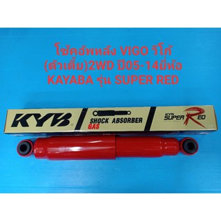 (ราคาต่อตัว)โช้คอัพหลัง TOYOTA VIGO 2WDตัวเตี้ย ปี05-14 รุ่นSUPER RED(แก๊ส) ยี่ห้อ KAYABA