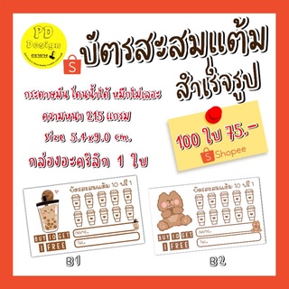 บัตรสะสมแต้ม​ บัตรสะสมแต้มร้านกาแฟ​ ร้านอาหาร​ บัตรสะสมแต้ม10​ ฟรี1​ บัตรสะสมแต้ม​ลายน่ารัก​ 100​ใบ