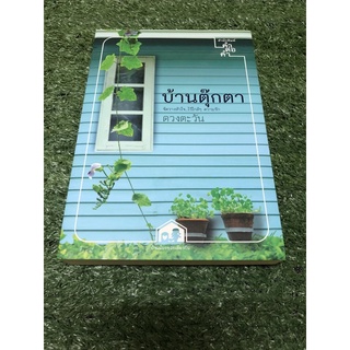 บ้านตุ๊กตา ราคาปก 320 บาท มือ 1