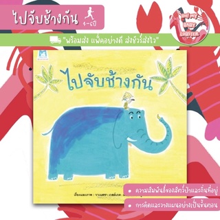 ✨ลดพิเศษ✨ไปจับช้างกัน (อายุ 4-6 ปี)