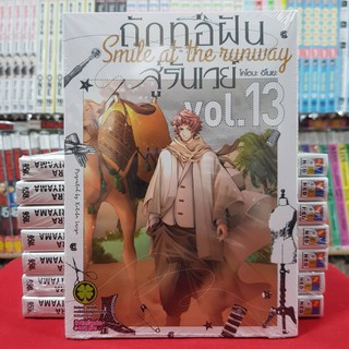 ถักทอฝันสู่รันเวย์ Smile at the runway เล่มที่ 13 หนังสือการ์ตูน มังงะ ถักทอฝัน สู่รันเวย์