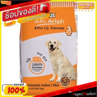 A-Pro เอโปร อาหารสุนัขโต สูตรIQ3 MIX ขนาด 10กิโลกรัม 10kg ไอคิวฟอร์มูล่า APRO ADULT DOOG FOOD