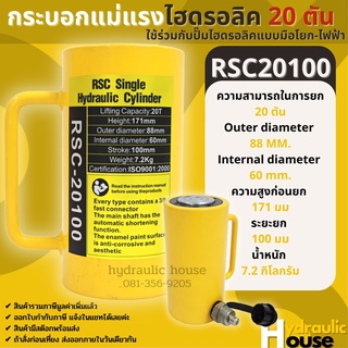 Hydraulic Cylinders กระบอกแม่แรงไฮดรอลิคRSC20100 กระบอกแม่แรงไฮดรอลิค 20 ตัน