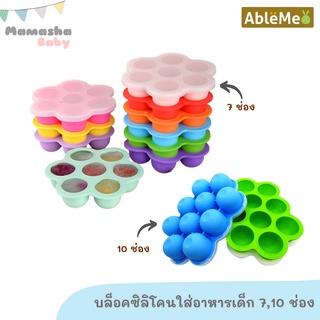 พร้อมส่ง Ableme บล็อคซิลิโคนเก็บอาหารเสริมเด็ก รุ่น 7 ช่องและ 10 ช่อง พร้อมฝาปิด