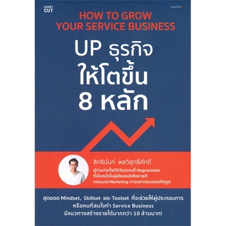 หนังสือ How to Grow Your Service Business UP ธุรกิจให้โตขึ้น 8 หลัก : สิทธินันท์ พลวิสุทธิ์ศักดิ์ : Shortcut