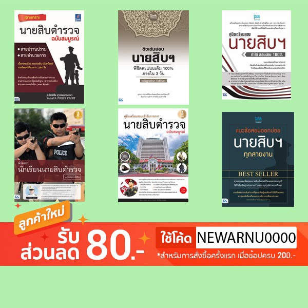 หนังสือ เตรียมสอบ นายสิบตำรวจ (เจาะเกราะ, ติวเข้มสอบ,  คู่มือเตรียมสอบ, พิชิตสอบ, สอบเข้ารับราชการ, แนวข้อสอบออกบ่อย)