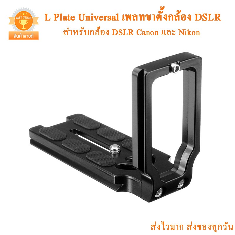 L Plate Universal เพลทขาตั้งกล้อง DSLR Canon และ Nikon และ Sony