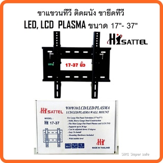 HISATTEL ขาแขวน LCD แบบติดผนัง ขนาด 17-37 นิ้ว – สีดำ