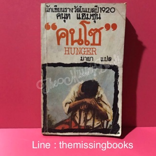 คนโซ HUNGER ผลงาน : คนุท แฮมซุน  นักเขียนรางวัลโนเบลปี 1920 แดนอรัญ แสงทอง