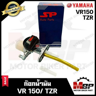 ก๊อกน้ำมัน+ฝาบิด สำหรับ YAMAHA VR150/ TZR - ยามาฮ่า วีอาร์150/ ทีแซทอาร์ **รับประกันสินค้า*** งานคุณภาพโรงงานเกรดเอ แข็ง