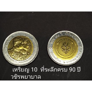 เหรียญ 10 บาทสองสี ที่ระลึกครบ 90 ปี วชิรพยาบาล ไม่ผ่านใช้งาน