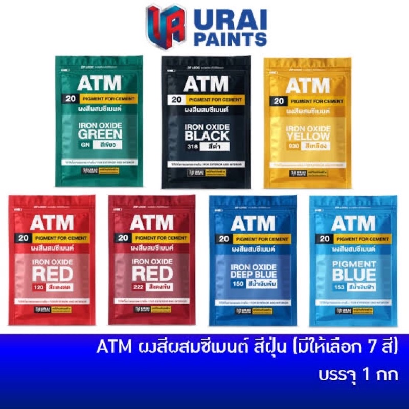 ATM สีผง สีพาวเดอโค๊ท สีฝุ่นผสมปูน ขนาด 1 กก.