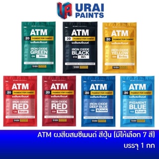 ATM สีฝุ่นผสมซีเมน ขนาด 1 กก.