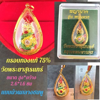 จี้พญานาคในกรอบทองแท้75% พญานาค รุ่นหนุนดวง วัดพระยาสุเรนทร์ หนุนดวง เสริมโชคลาภ จี้พญานาค