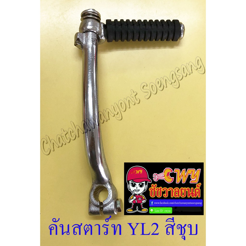 คันสตาร์ท YL2 (วายแอลทู) สีชุบ (1536)