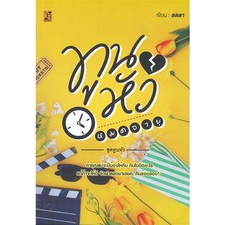 [พร้อมส่ง] หนังสือทูนหัวหมดอายุ#นิยายโรแมนติกไทย,สนพ.YB BOOKS Publishing,ลลลา