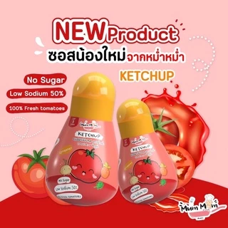 MUMMUM‼️🍅ซอสมะเขือเทศผสมผัก สูตรหม่ำหม่ำ ไม่มีน้ำตาล ลดโซเดียม50% สำหรับเด็กโดยเฉพาะ