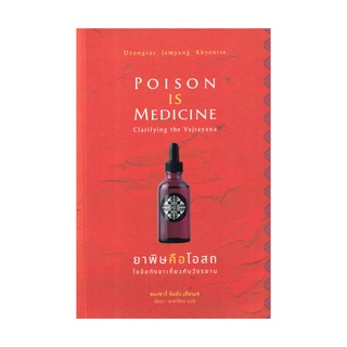 หนังสือ ยาพิษคือโอสถ ไขข้อกังขาเกี่ยวกับวัชรยาน (Poison is Medicine: Clarifying the Vajrayana)