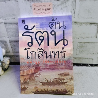 ต้นรัตนโกสินทร์​/ ประวัติศาสตร์​ไทย / น.พ.วิบูล วิจิตรวาทการ