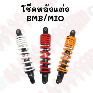 โช๊คหลังแต่ง BMB/MIO มีทั้งหมด 3 สี แดง ขาว เหลือง