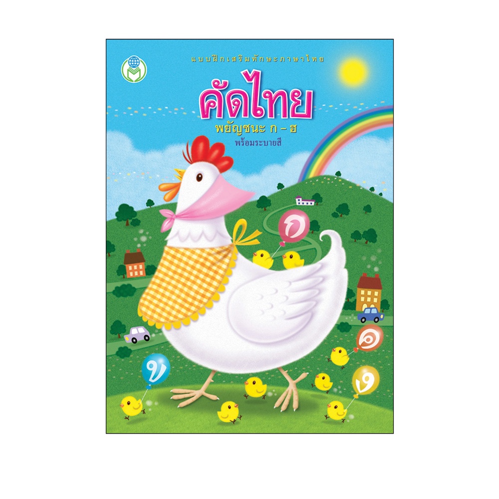 Book World หนังสือ แบบฝึกเสริมทักษะภาษาไทย คัดไทย พยัญชนะ ก-ฮ (พร้อมระบายสี)