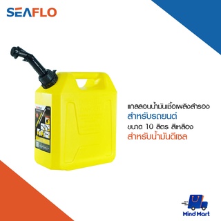 SEAFLO แกลลอนน้ำมันเชื้อเพลิงสำรอง สำหรับน้ำมันดีเซล ขนาด 10 ลิตร สีเหลือง