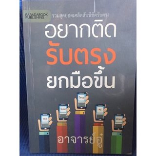 อยากติด รับตรง ยกมือขึ้น (หนังสือมือสอง)