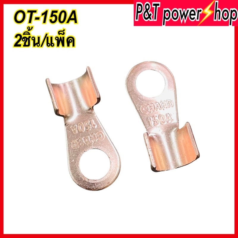 P&T power shop หางปลาทองแดง OT-150A ขั้วต่อทองแดง ขั้วต่อแบตเตอรี่ ทองแดงแท้ 💯ขาย2ชิ้น/แพ็ค