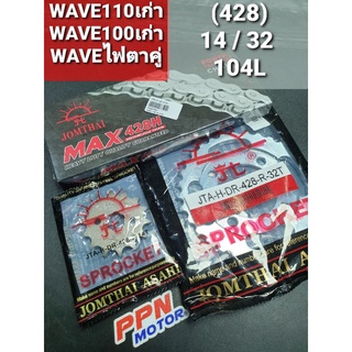 ชุดโซ่+สเตอร์ พระอาทิตย์ 14-32-104L (428) HONDA WAVE110เก่า,WAVE100เก่า,WAVEตาคู่,DREAMเก่า