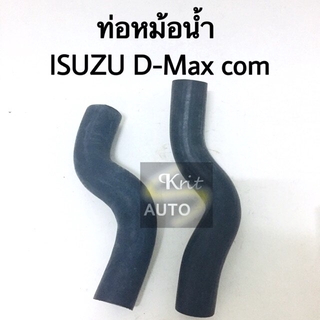 ท่อหม้อน้ำ ISUZU D-Max Com ปี 04-11 บน-ล่าง