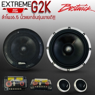 [ ของแท้ 100% ]BOSTWICK รุ่นEXTREME G2K SERIESลำโพงแยกชิ้นขนาด 6.5 นิ้วใช้กับเครื่องเสียงรถยนต์ติดแทนลำโพงคู่หน้าข้างประ