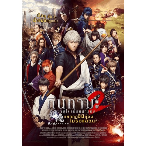 Gintama 2 กินทามะ ซามูไรเพี้ยนสารพัด 2 (มีเสียงไทย/ญี่ปุน บรรยายไทย) (DVD) ดีวีดี