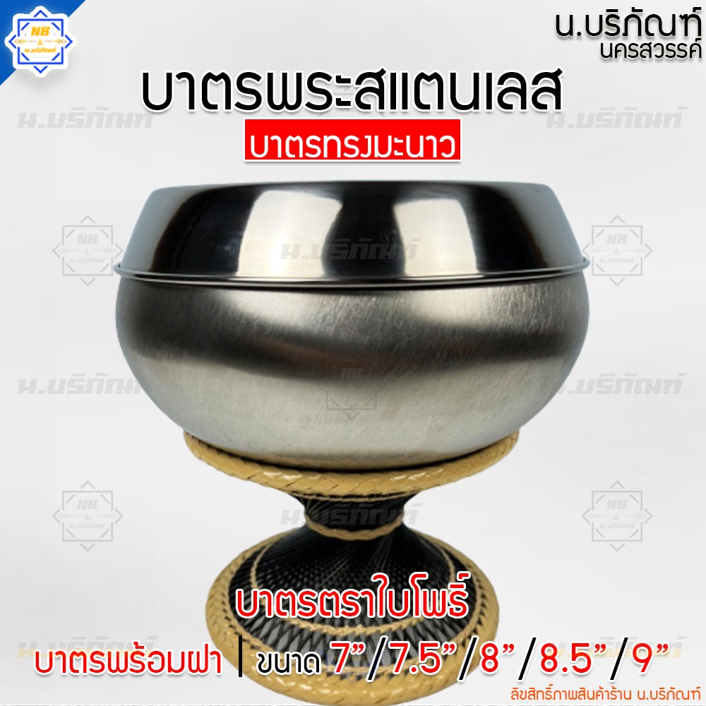 บาตรพระ บาตรสแตนเลส ทรงมะนาว ตราใบโพธิ์ ( เบอร์7 เบอร์7.5 เบอร์8 เบอร์8.5 เบอร์9 ) น.บริภัณฑ์