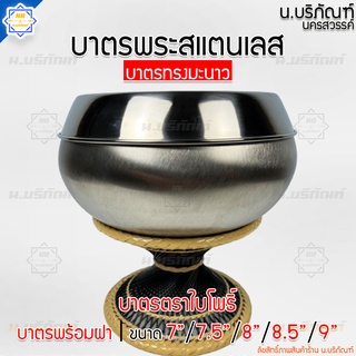 บาตรพระ บาตรสแตนเลส ทรงมะนาว ตราใบโพธิ์ ( เบอร์7 เบอร์7.5 เบอร์8 เบอร์8.5 เบอร์9 ) น.บริภัณฑ์