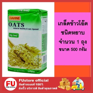 FUstore (500g) Hahne oats เกล็ดข้าวโอ๊ตชนิดหยาบ ข้าวโอ๊ตกึ่งสำเร็จรูป ข้าวโอ๊ดบดหยาบ ข้าวโอ๊ด ซีเรียลธัญพืช ฮาทเน่