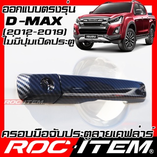 ครอบ มือจับประตู ISUZU D-MAX ปี2012-2019 เคฟลาร์ คาร์บอน เคฟล่า ครอบมือจับ Dmax ของแต่ง D max ROC ITEM ชุดแต่ง Kevlar