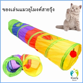 Comfy อุโมงค์สายรุ้ง อุโมงค์ของเล่นน้องแมว Rainbow tunnel cat toy