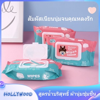 Hollywood | ทิชชู่เปียก กระดาษเปียก 80 แผ่น ปลีก/ส่ง กระดาษทิชชู่เปียก Baby Wipes สูตรน้ำบริสุทธิ์ ผ้านุ่มชุ่มชื่น