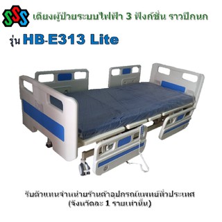 เตียงผู้ป่วยไฟฟ้า 3 ฟังก์ชั่น (Electric Hospital Bed)