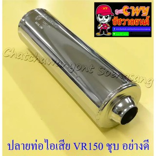 ปลายท่อไอเสีย VR150 ปลายชุบ อย่างดี (ทรงเดิมติดรถ) ไม่มีไส้ท่อให้ (011624)