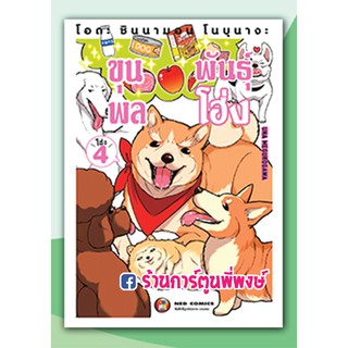 โอดะ ชินนามอน โนบุนางะ ขุนพลพันธุ์โฮ่ง เล่ม 4 Oda Shinamon Nobunaga หนังสือ การ์ตูน มังงะ โฮ่ง