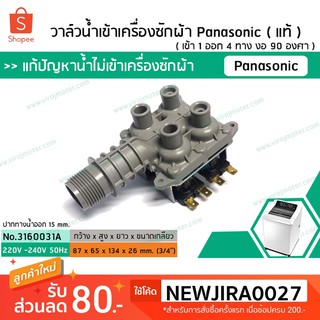 วาล์วน้ำเข้าเครื่องซักผ้าพานาโซนิค  ( Panasonic ) ( แท้ )  ( เข้า 1 ออก 4 งอ 90 องศา) (No.3160031A)