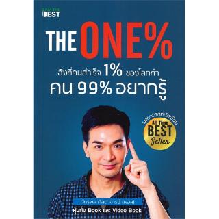 The One% สิ่งที่คนสำเร็จ 1% ของโลกทำ คน 99% อยากรู้